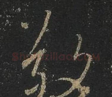 王羲之书法《心经》手机版单字帖 | 毛笔行书字帖