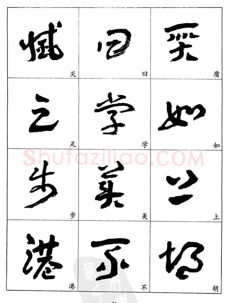 20世纪中国杰出书法家王蘧常章草字帖 | 软笔草书字帖