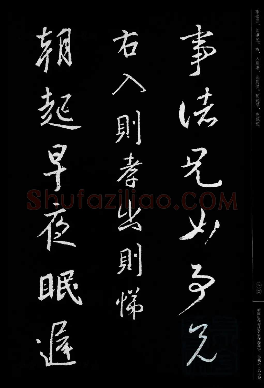 王羲之圣教序集字《弟子规》 | 书法名家作品欣赏