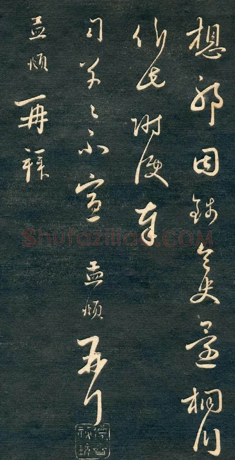 赵孟頫书法尺牍字帖《十札法帖》 | 毛笔行书字帖