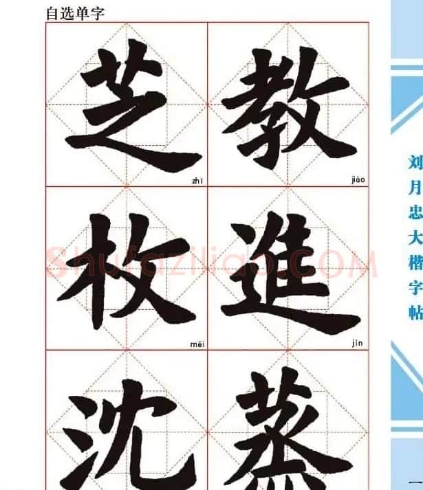 《刘月忠大楷字帖》三方格练字本 | 软笔楷书字帖