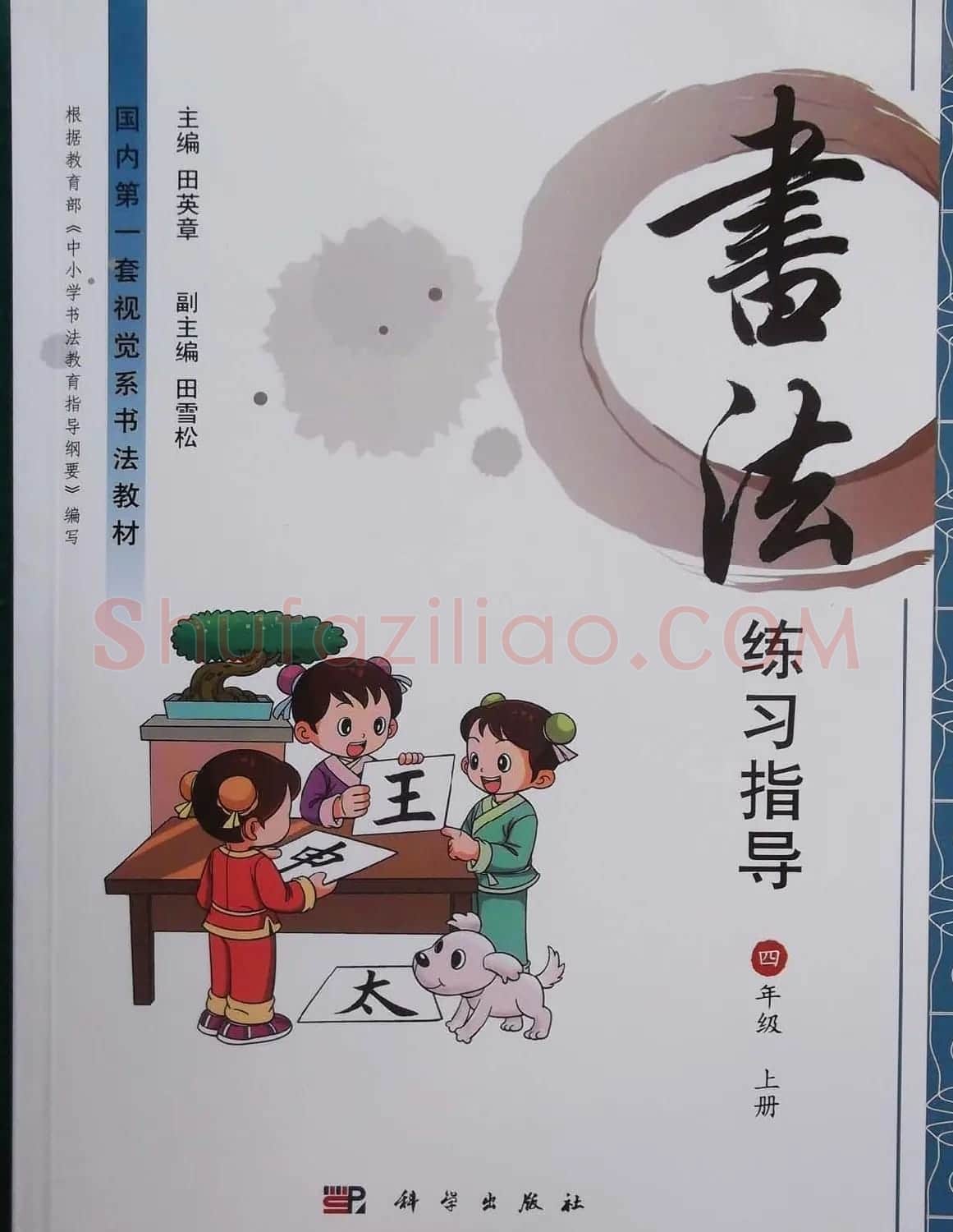 视觉系书法教材《书法练习指导四年级上册》 | 毛笔楷书字帖