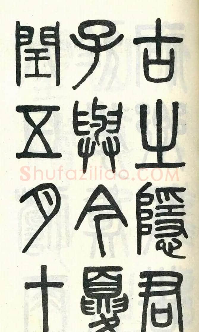 吴大澂篆书欣赏《周真人庙碑》 | 软笔篆书字帖