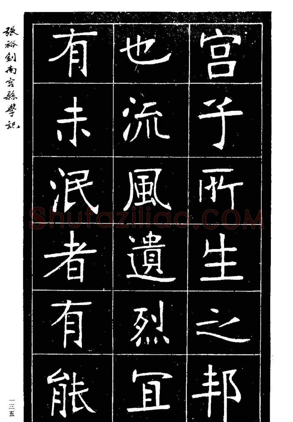 张裕钊楷书欣赏《重修南宫县学记》 | 毛笔楷书字帖