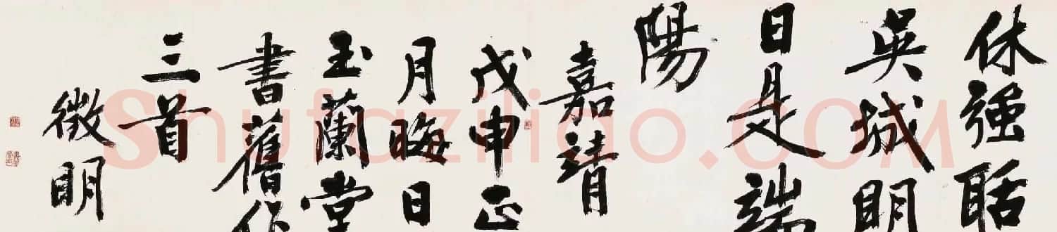 文徵明行书诗卷欣赏《书旧作三首》 | 书法长卷