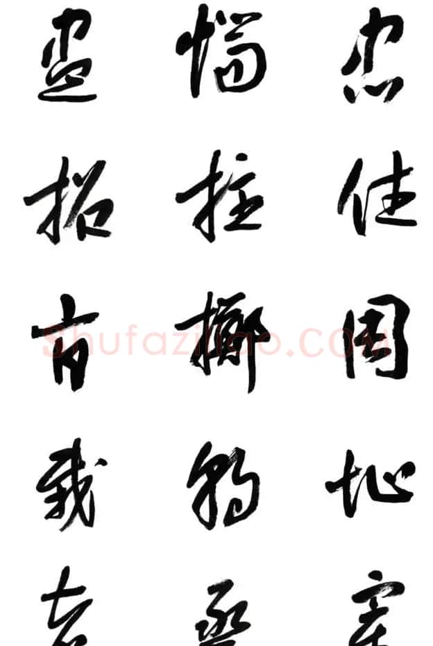 李荣海书法字帖欣赏《常用行草字汇》 | 毛笔草书字帖