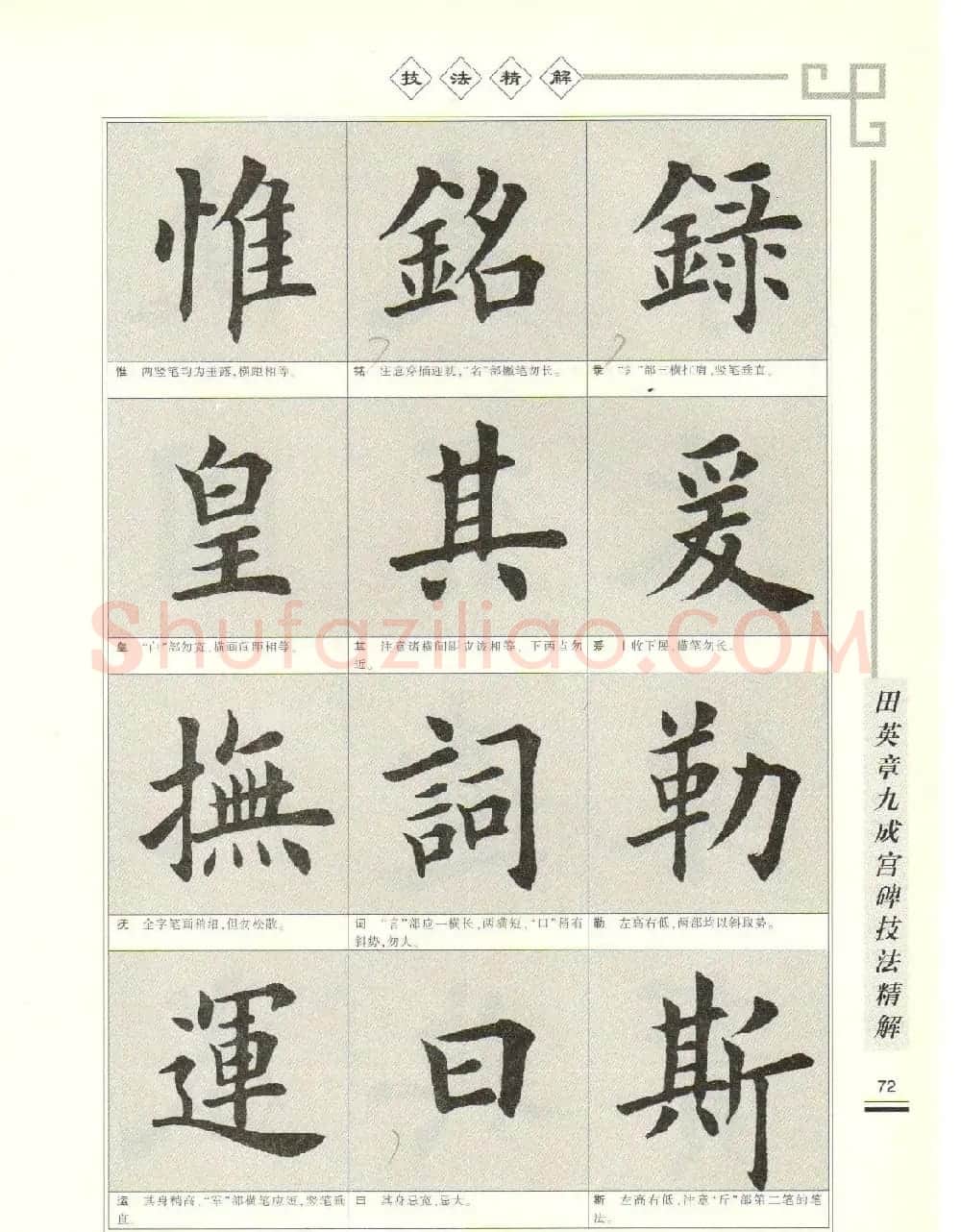 《田英章九成宫碑技法精解》字帖下载 | 毛笔楷书字帖