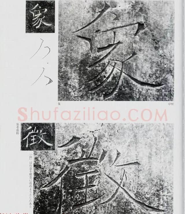 荒金大琳编著《褚遂良雁塔圣教序扩大观察记录》 | 毛笔楷书字帖