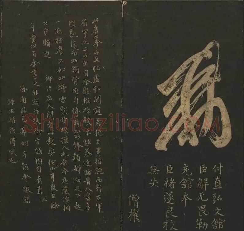 陈元瑞集《玉烟堂法帖》第五册王羲之专辑 | 书法碑帖