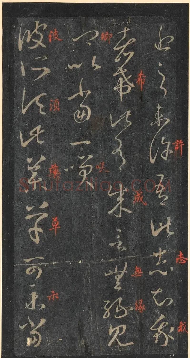 书圣王羲之草书《十七帖》含朱文释文（美国藏） | 名家书法作品精选