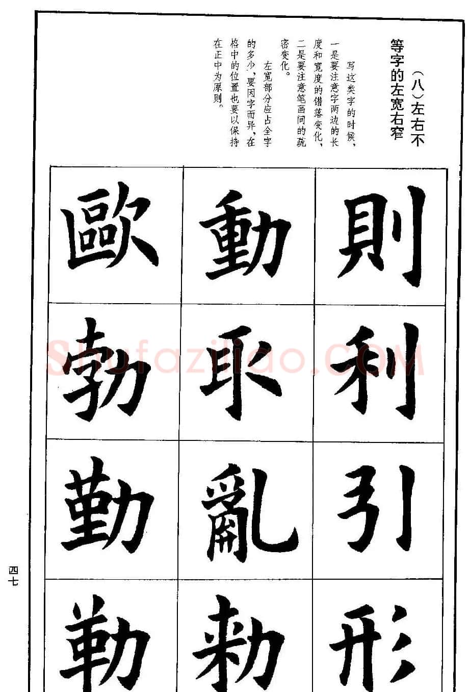 孟繁禧欧体字帖《楷书技法》 | 毛笔楷书字帖