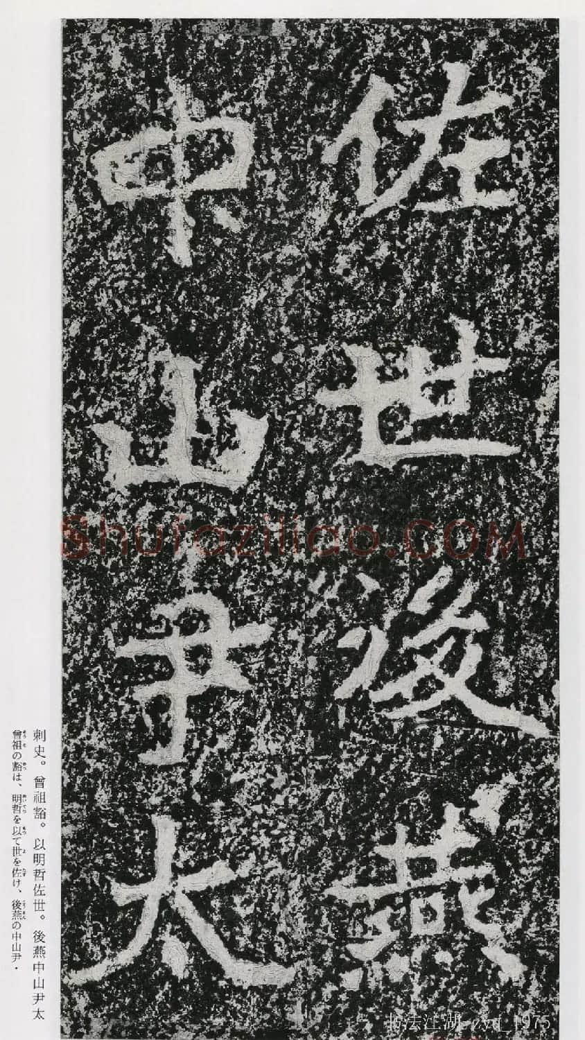 北魏郑道昭楷书《郑羲下碑》二玄社版 | 书法碑帖