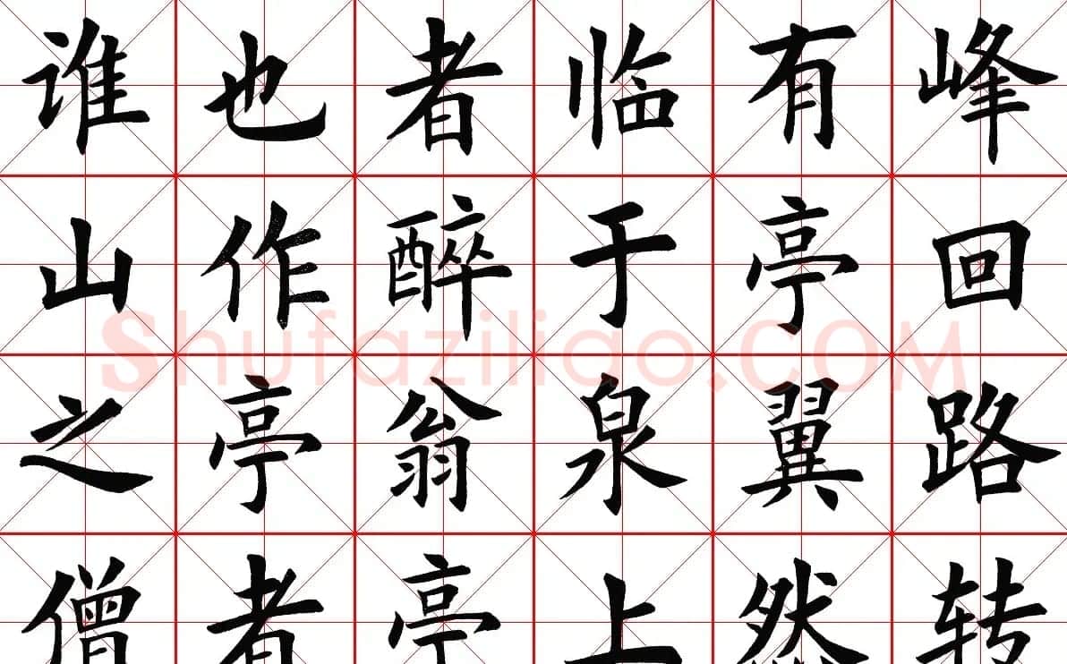 米字格楷书字帖《醉翁亭记》 | 毛笔楷书字帖