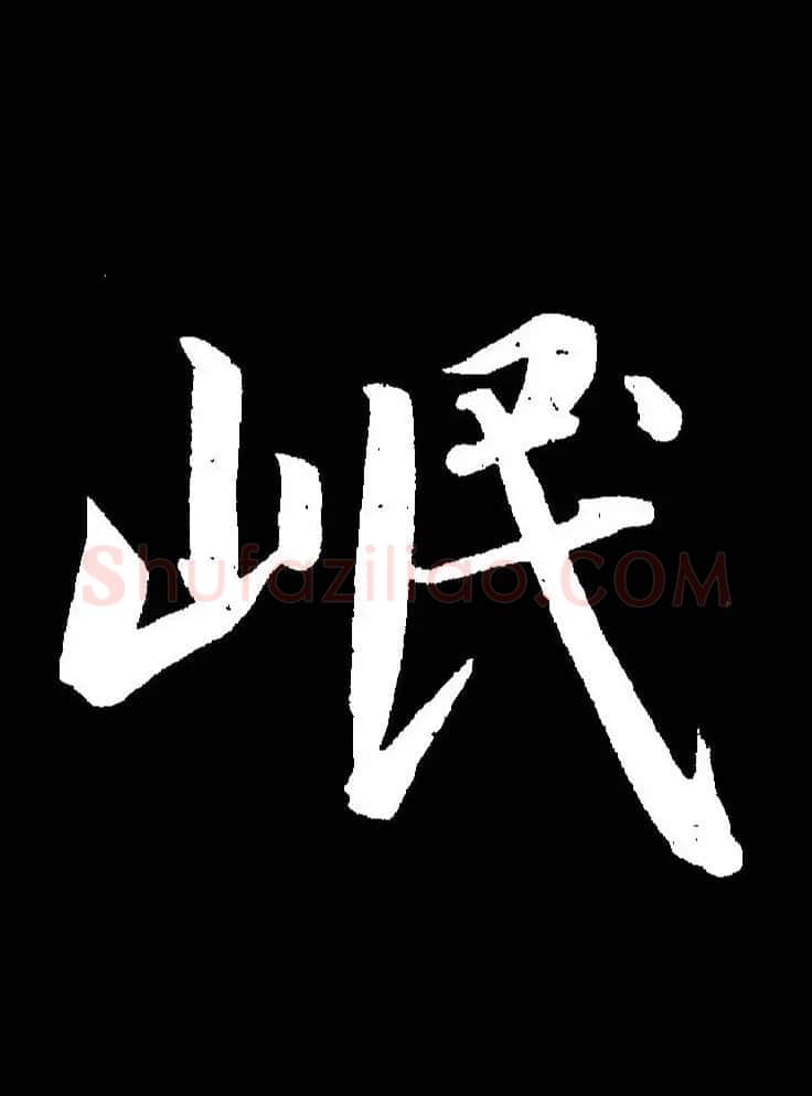 成亲王《节录左太冲赋》手机版单字帖 | 软笔行书字帖
