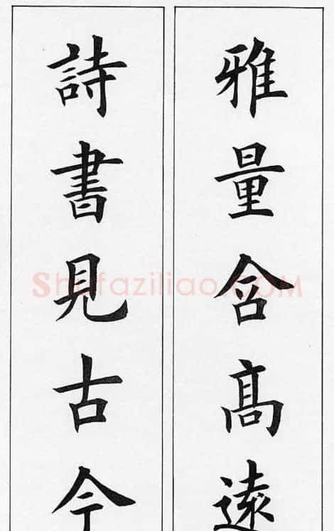 田英章毛笔书法对联欣赏 | 书法作品鉴赏