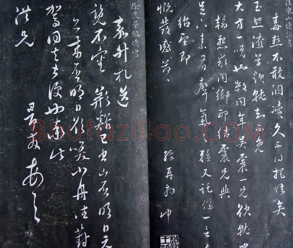 清代孙铨撰集《寿石斋藏帖》 | 书法碑帖