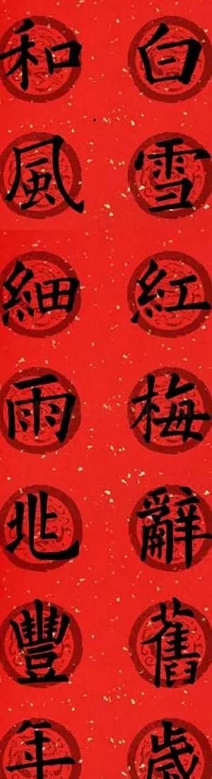 集字书法春联 欧阳询楷书七言对联合辑 | 书法名家作品欣赏