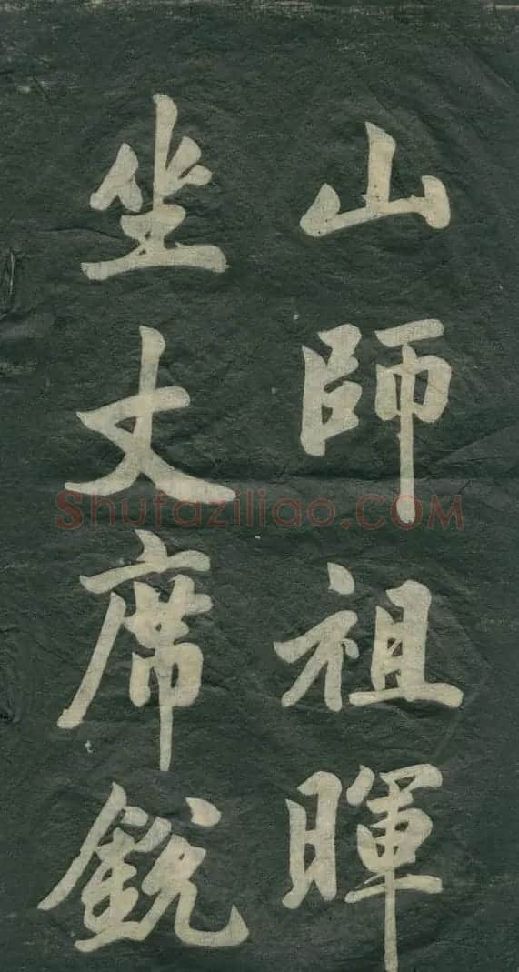 赵孟頫书法作品欣赏《观音殿记》 | 名家书法作品赏析