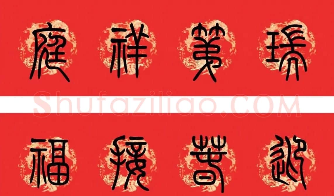 篆书春联--小篆书法集字新年对联 | 书法名家作品欣赏