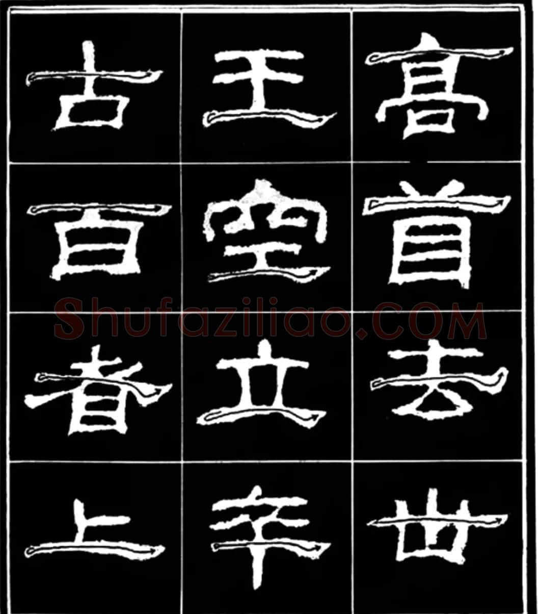 《学写隶书》点画的书写步骤和变化+名碑集字剖析 | 软笔隶书字帖
