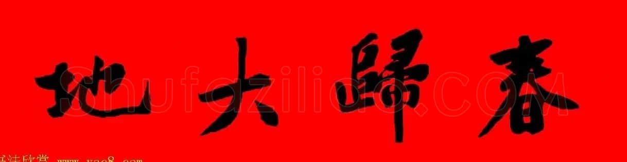 黄庭坚行书集字春联42副+横批 | 书法名家作品欣赏