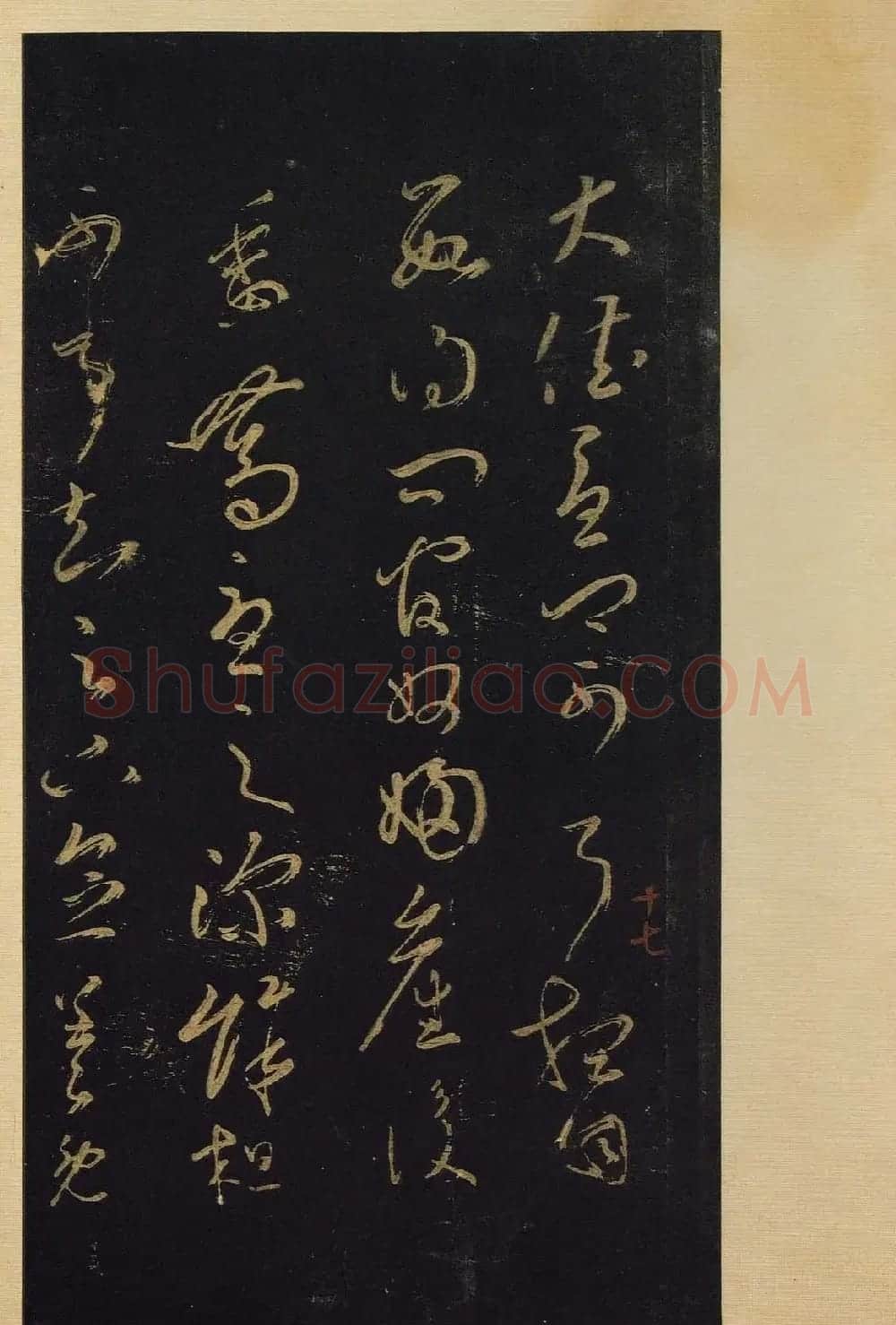 传世书法真本《宝晋斋法帖》卷第三 | 书法碑帖
