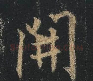 王羲之书法《心经》手机版单字帖 | 毛笔行书字帖