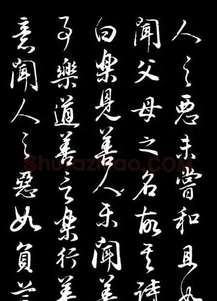 董其昌《邵康节先生自署无名公传》拓本 | 书法碑帖