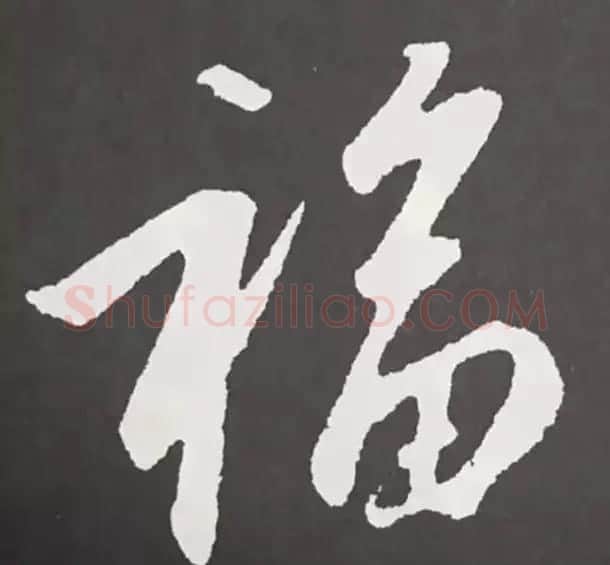 历代名人写福字书法专辑 | 书法名家作品鉴赏