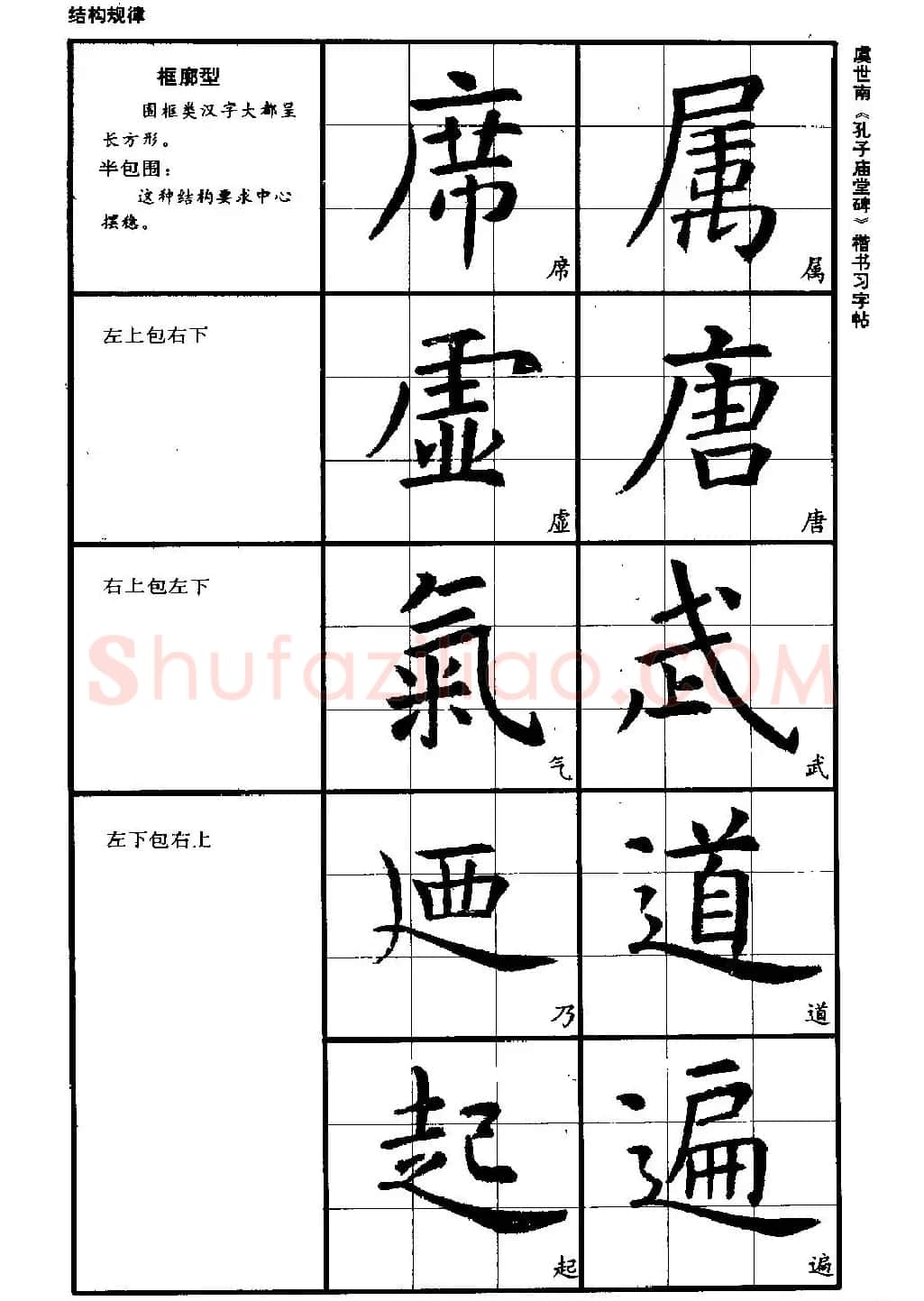 虞世南《孔子庙堂碑》楷书习字帖 | 毛笔楷书字帖