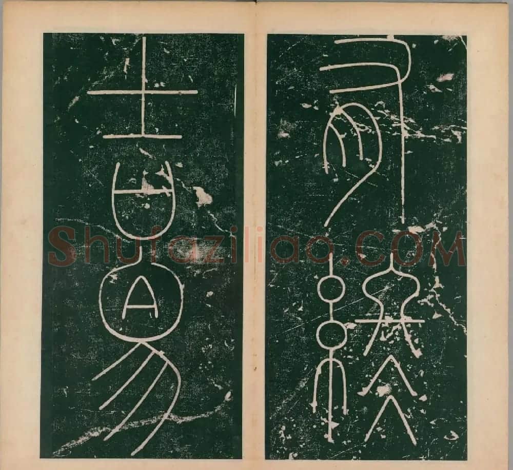 李阳冰书法《唐李少温篆书谦卦碑》上下合辑 | 软笔篆书字帖