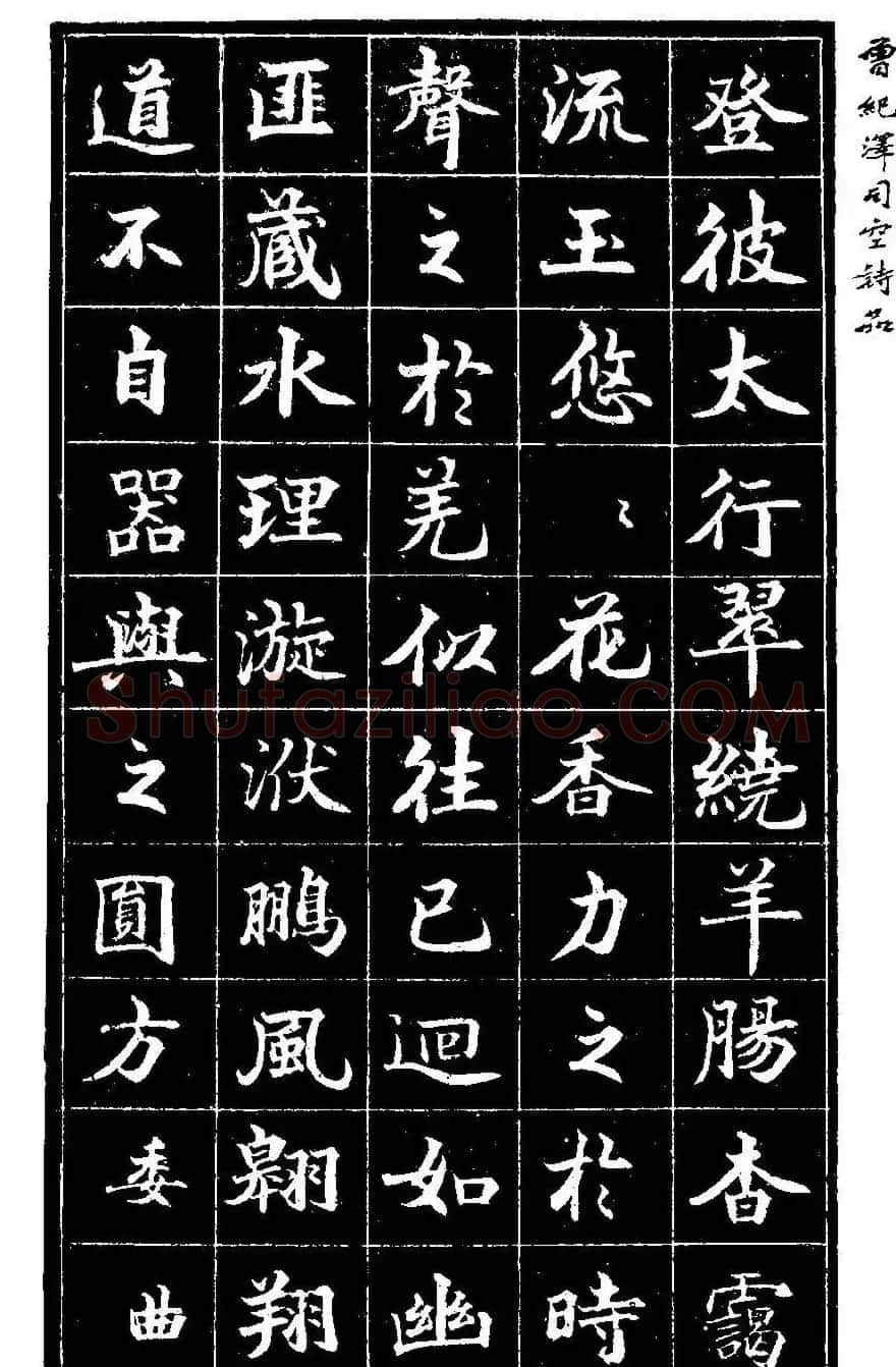 曾国藩次子曾纪泽书司空诗品 | 名家书法作品精选