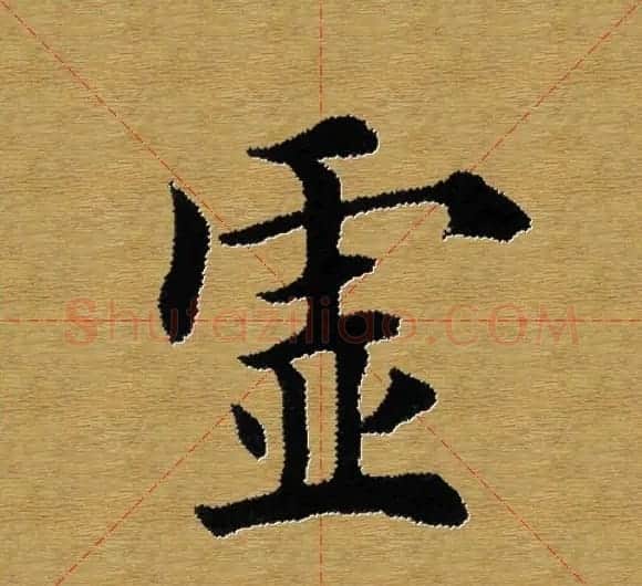 单字书法练习帖《田楷心经》米格版 | 毛笔楷书字帖
