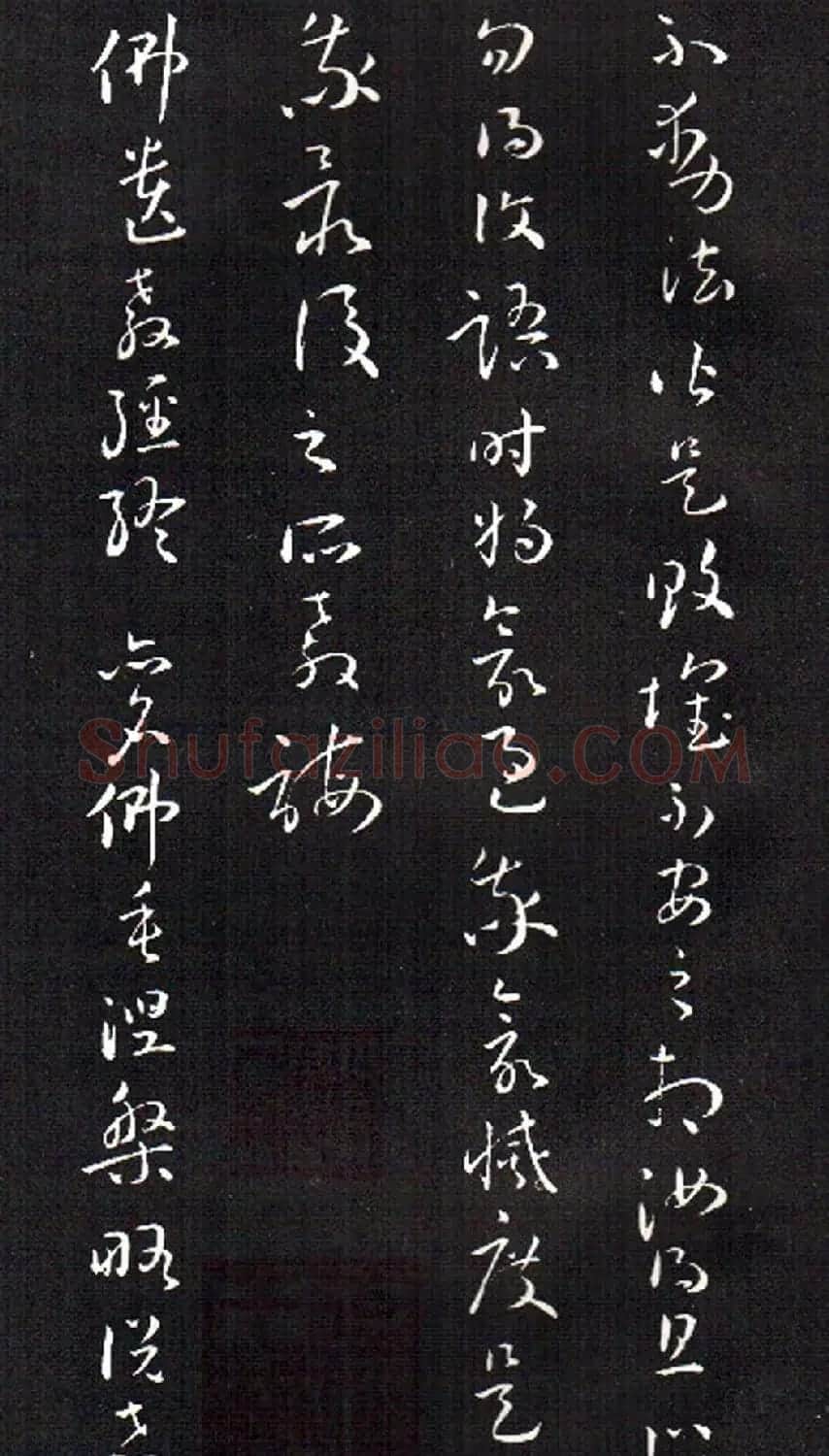 孙过庭草书欣赏《佛遗教经》 | 毛笔草书字帖