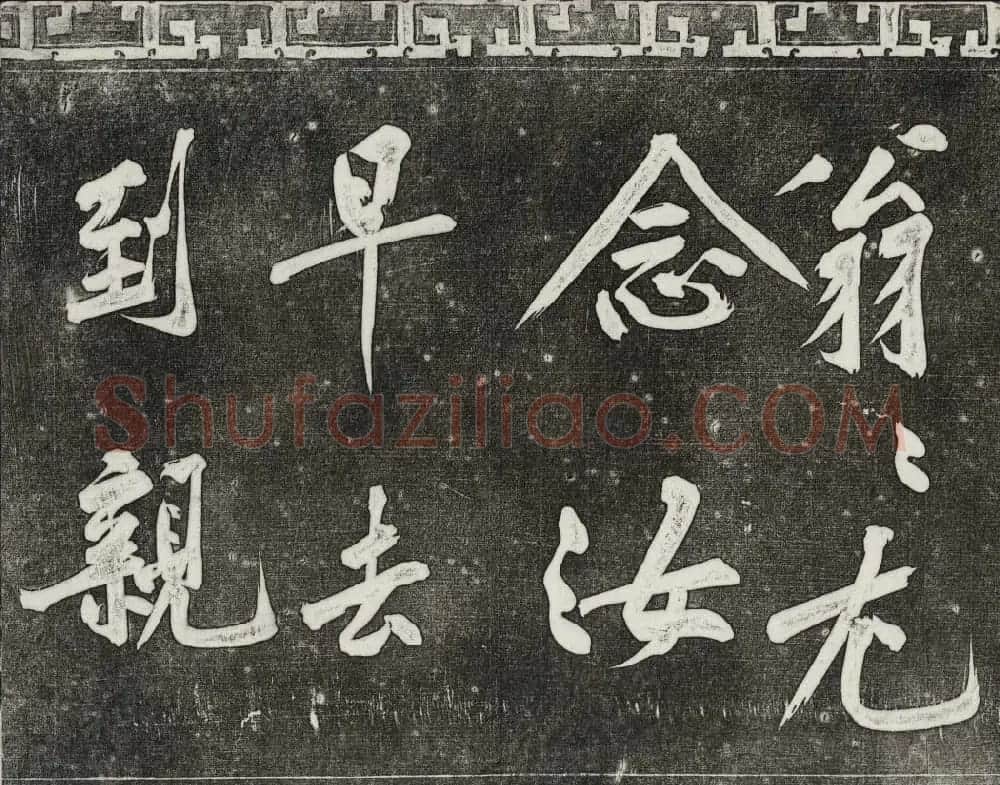 御刻三希堂石渠宝笈法帖第十三册黄庭坚书帖 | 书法碑帖