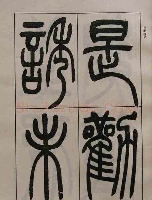 吴让之篆书字帖《宋武帝与臧焘敕》 | 毛笔篆书字帖