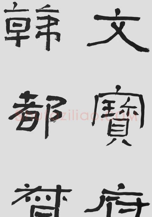 刘文华字帖临汉碑《石门颂》 | 毛笔隶书字帖