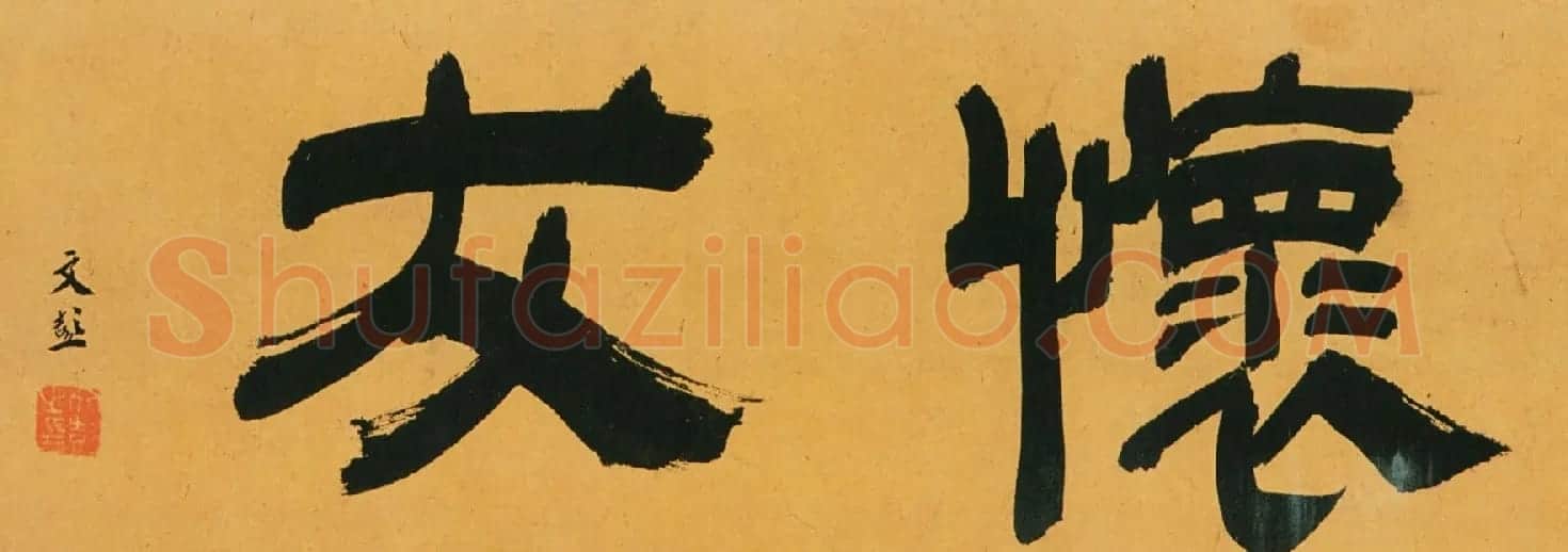 文彭隶书欣赏《题张来仪怀友诗后》 | 名家书法作品赏析