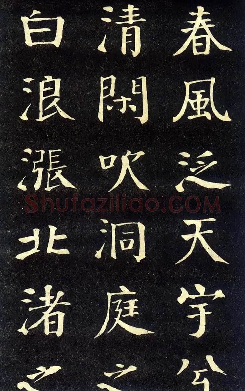 钱沣颜楷字帖《洞庭春色赋》 | 软笔楷书字帖