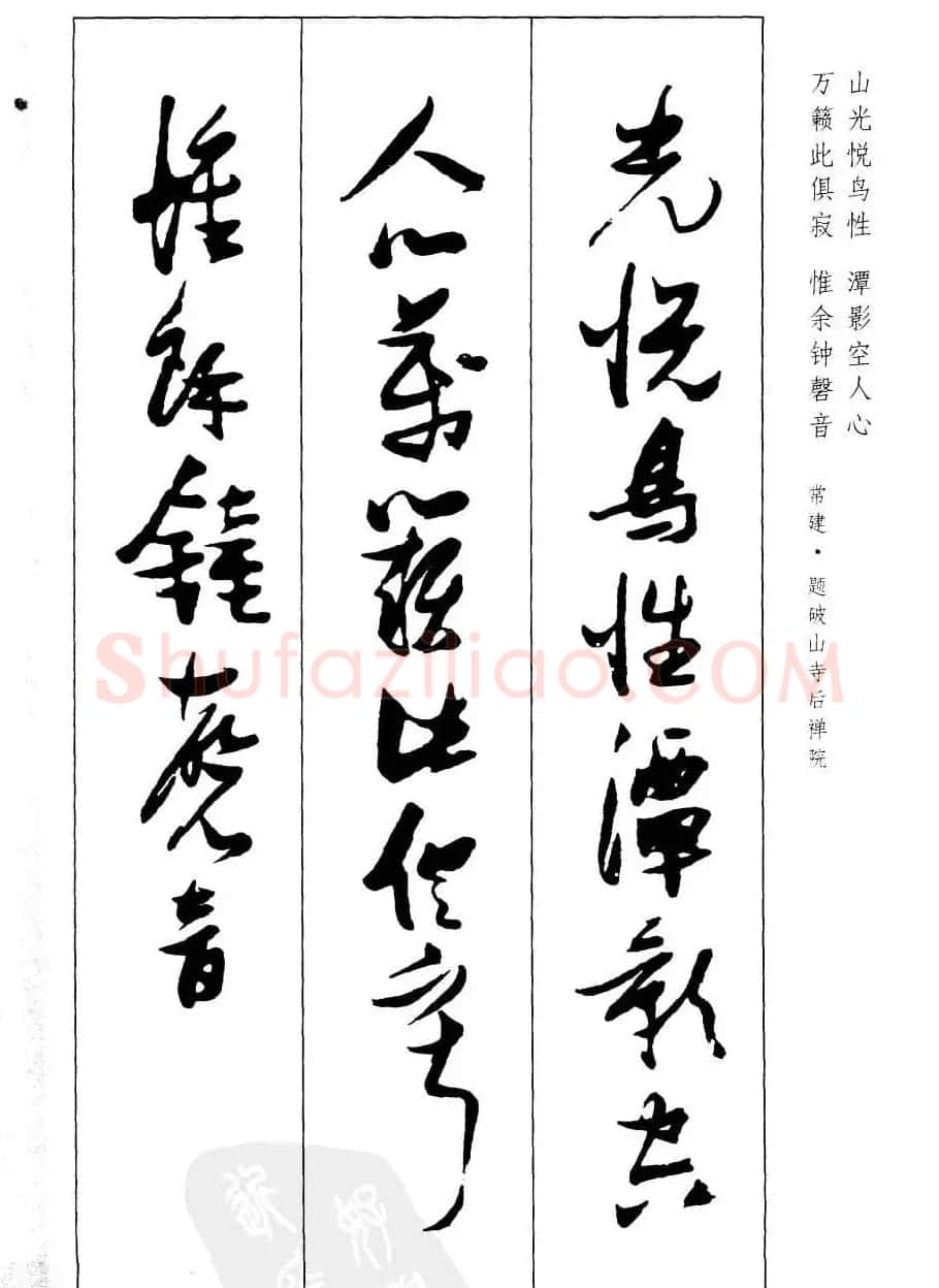 新概念字帖欣赏《张瑞图行草墨迹集字古诗》 | 毛笔草书字帖