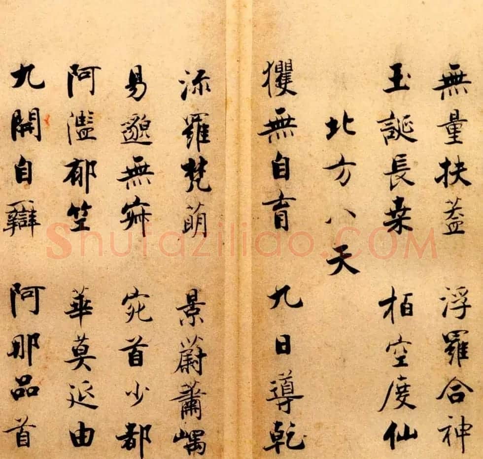 张即之书法字帖《度人经帖》 | 毛笔楷书字帖