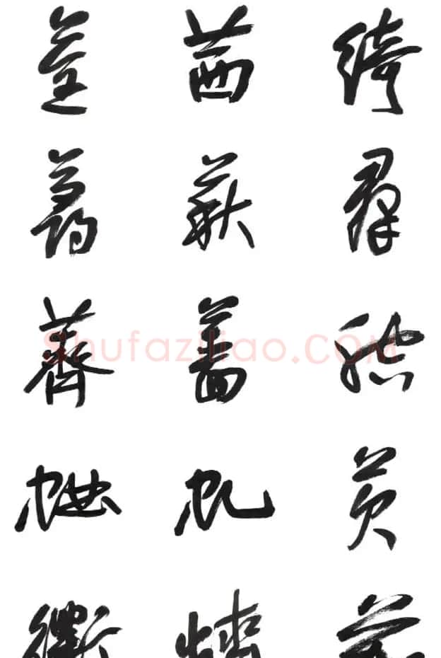 李荣海书法字帖欣赏《常用行草字汇》 | 毛笔草书字帖