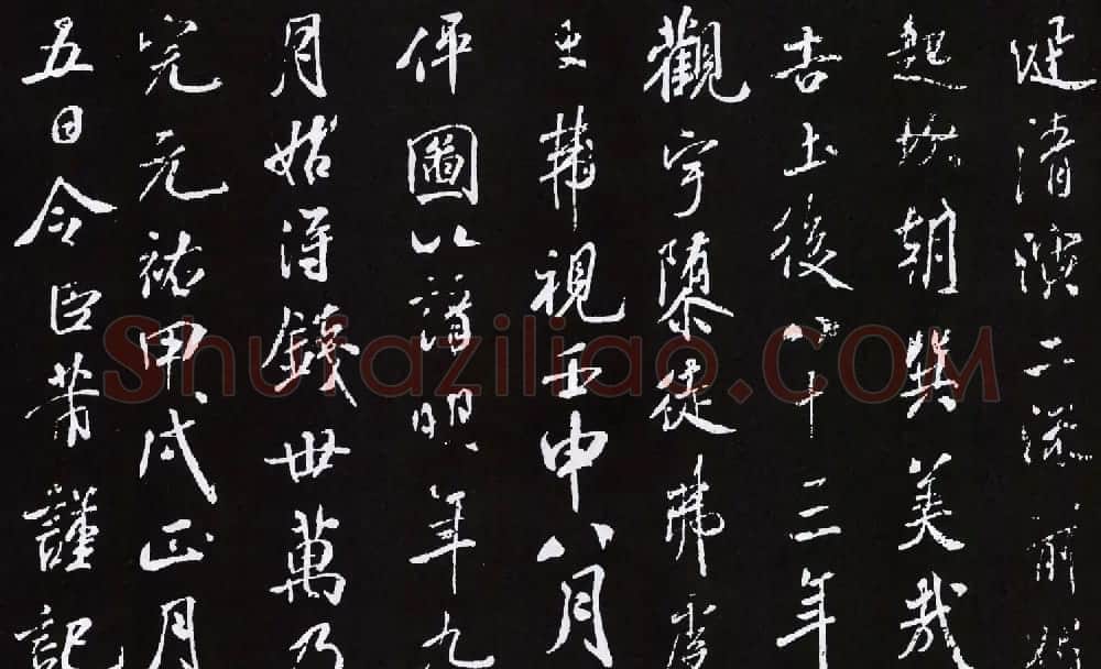 米芾书法作品《明道观壁记》拓本 | 软笔书法作品