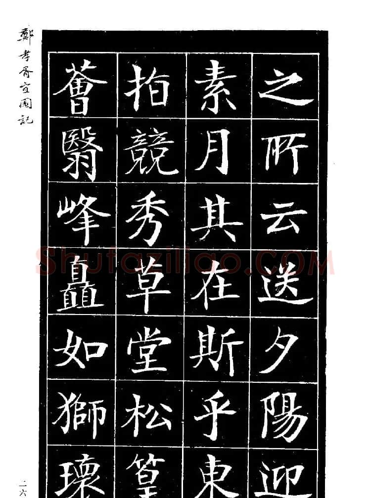 郑孝胥楷书字帖欣赏《宜园记》 | 毛笔楷书字帖