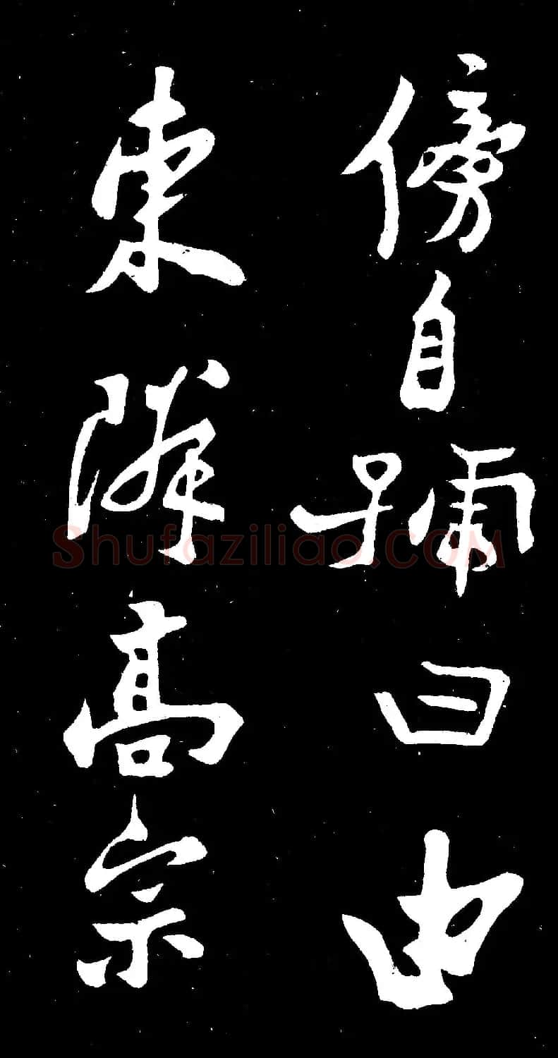 郑燮行书欣赏《郑板桥书田游岩碑》 | 书法作品精选