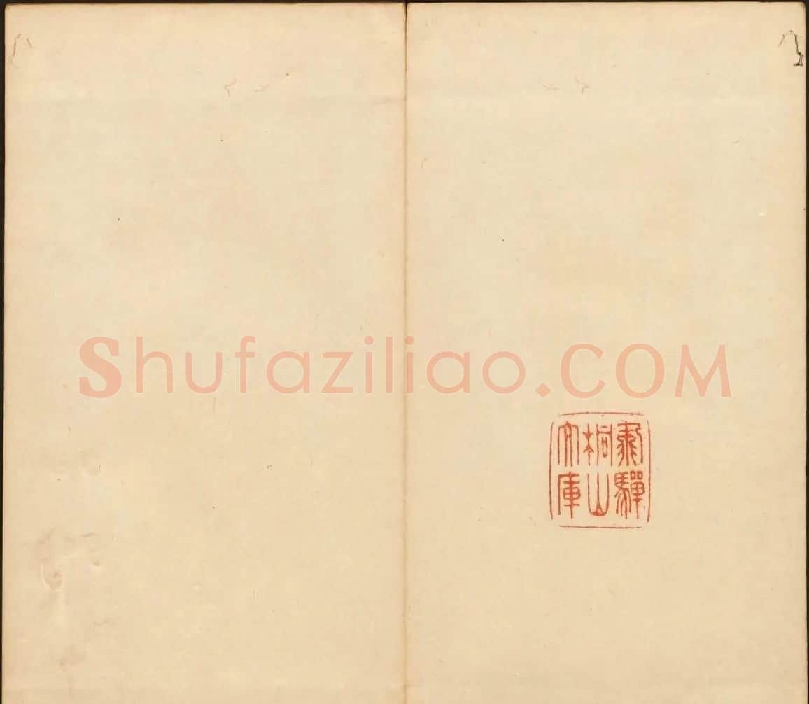 明末刻本《戏鸿堂法书》第十一册 | 书法碑帖
