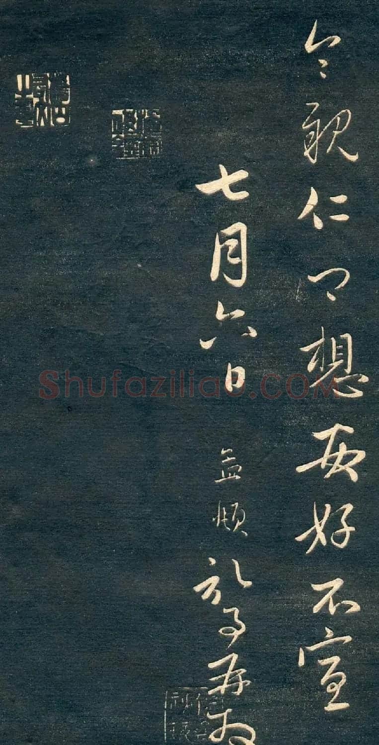 赵孟頫书法尺牍字帖《十札法帖》 | 毛笔行书字帖