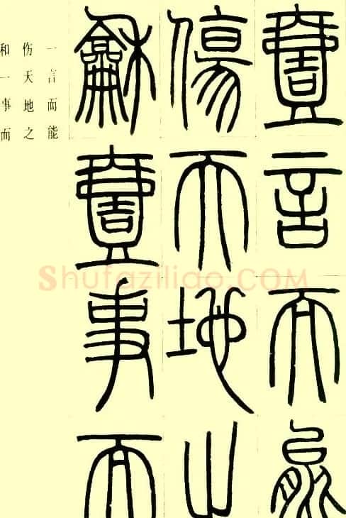 邓石如篆书欣赏《小窗幽记节选》 | 毛笔篆书字帖