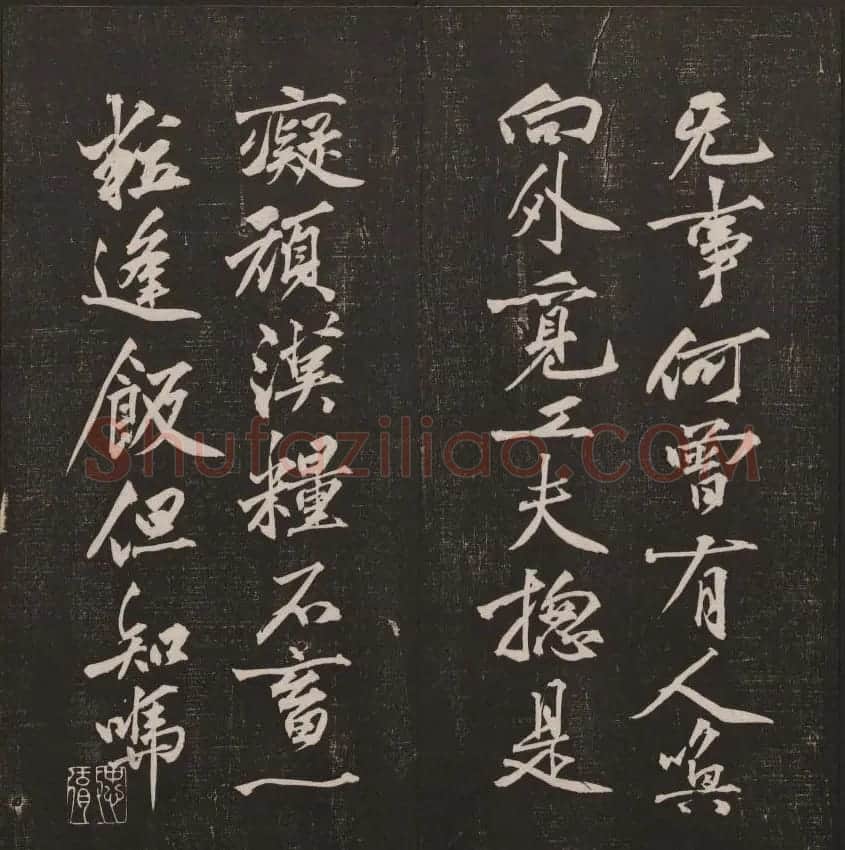 行书懒残和尚歌《经训堂法书》卷四 | 书法碑帖