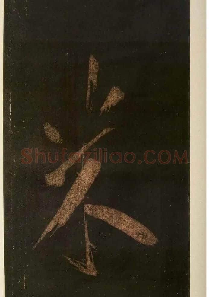 米芾刷字行书欣赏《游灵峰宝刹》 | 软笔书法作品